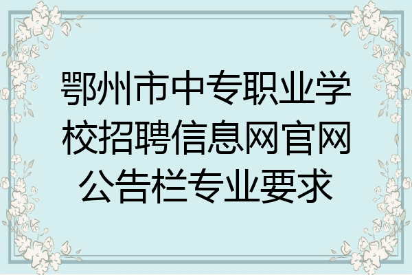 鄂州市中专职业学校招聘信息网官网公告栏专业要求
