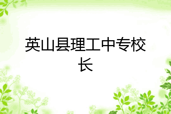 英山县理工中专校长