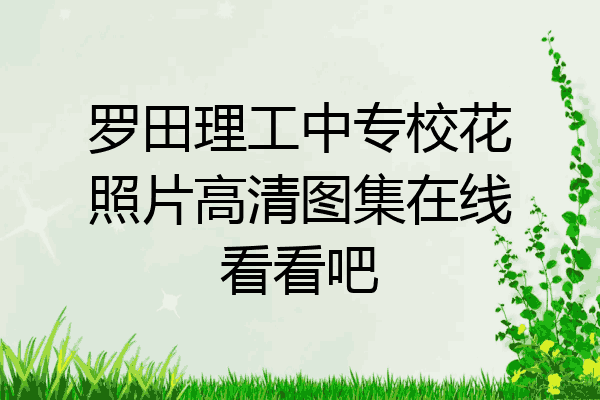 罗田理工中专校花照片高清图集在线看看吧