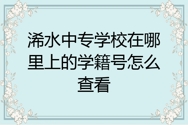 浠水中专学校在哪里上的学籍号怎么查看