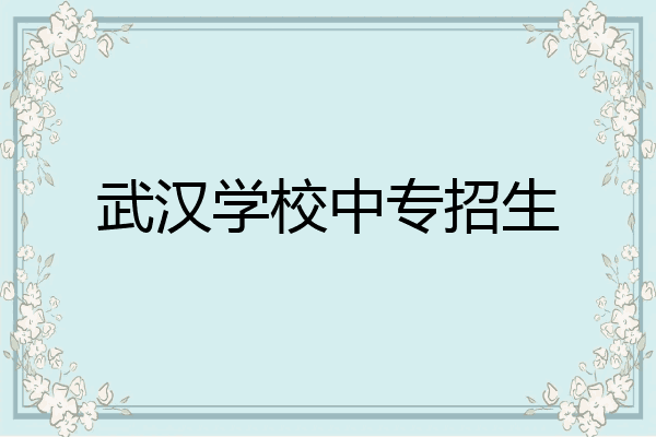 武汉学校中专招生