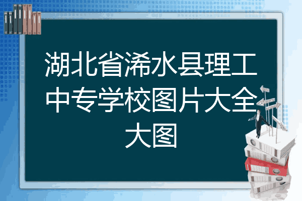 湖北省浠水县理工中专学校图片大全大图