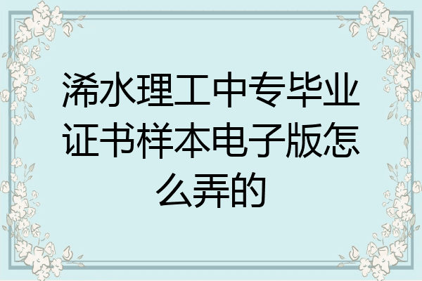 浠水理工中专毕业证书样本电子版怎么弄的