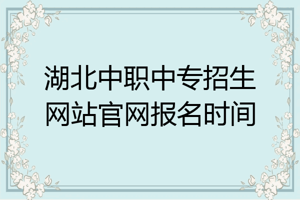 湖北中职中专招生网站官网报名时间