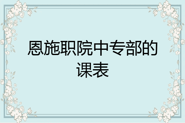 恩施职院中专部的课表
