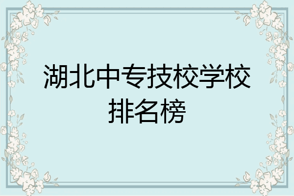 湖北中专技校学校排名榜