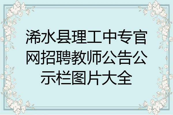 浠水县理工中专官网招聘教师公告公示栏图片大全