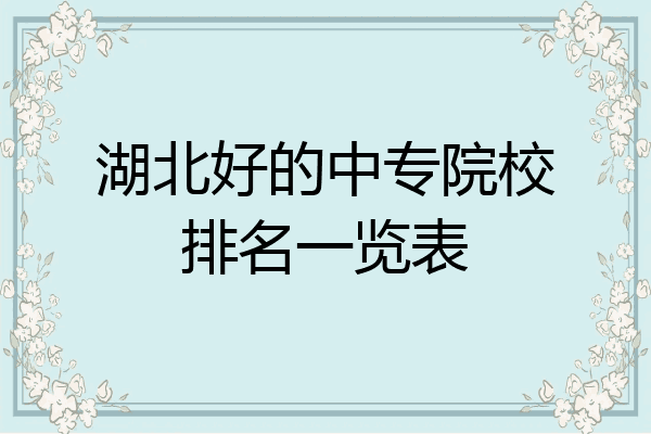 湖北好的中专院校排名一览表