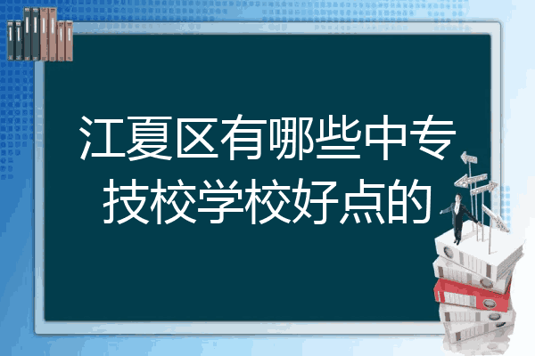 江夏区有哪些中专技校学校好点的