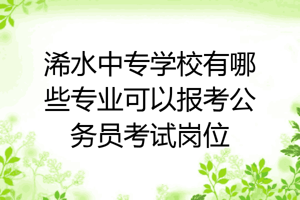 浠水中专学校有哪些专业可以报考公务员考试岗位
