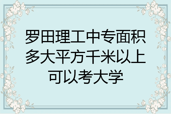 罗田理工中专面积多大平方千米以上可以考大学