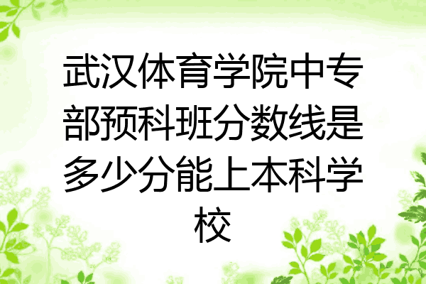 武汉体育学院中专部预科班分数线是多少分能上本科学校