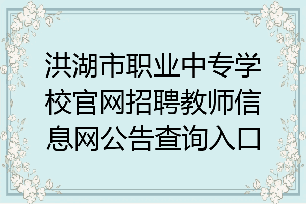 洪湖市职业中专学校官网招聘教师信息网公告查询入口