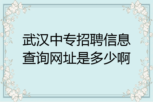 武汉中专招聘信息查询网址是多少啊