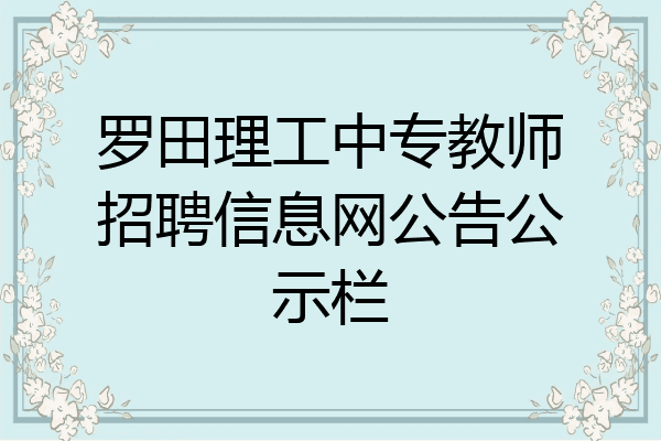 罗田理工中专教师招聘信息网公告公示栏