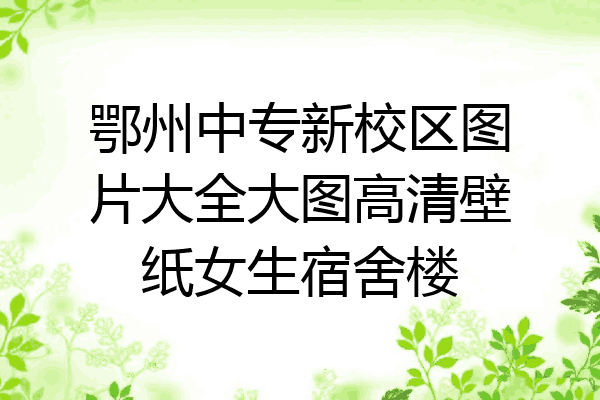 鄂州中专新校区图片大全大图高清壁纸女生宿舍楼