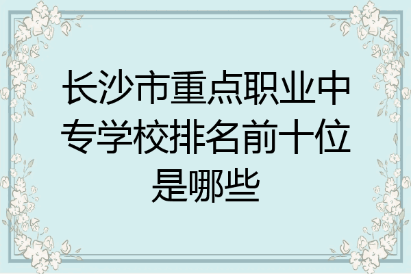 长沙市重点职业中专学校排名前十位是哪些