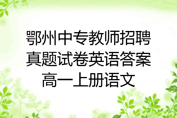 鄂州中专教师招聘真题试卷英语答案高一上册语文