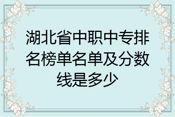 湖北省中职中专排名榜单名单及分数线是多少