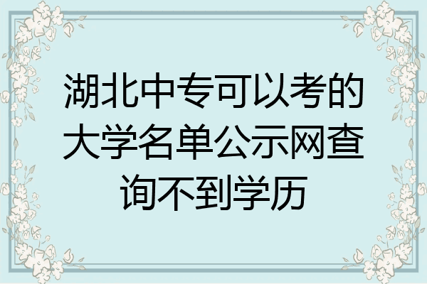 湖北中专可以考的大学名单公示网查询不到学历