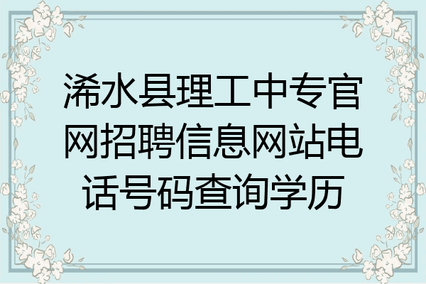 浠水县理工中专官网招聘信息网站电话号码查询学历