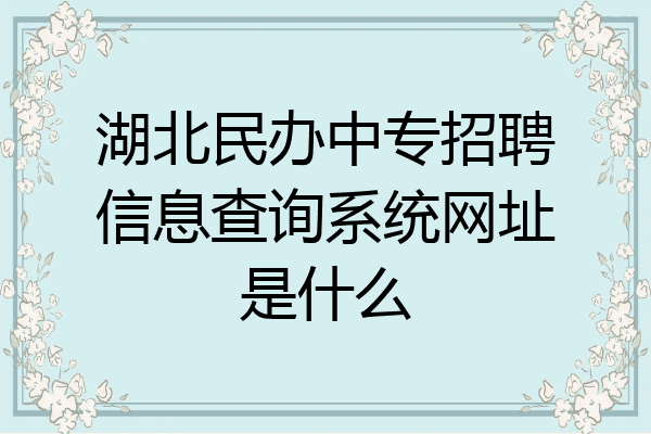 湖北民办中专招聘信息查询系统网址是什么