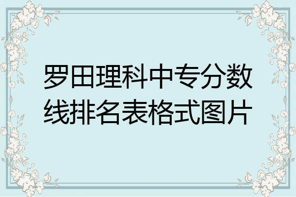 罗田理科中专分数线排名表格式图片