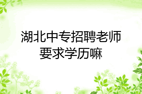 湖北中专招聘老师要求学历嘛