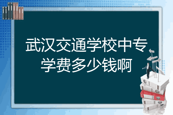 武汉交通学校中专学费多少钱啊