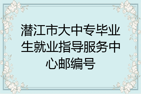 潜江市大中专毕业生就业指导服务中心邮编号