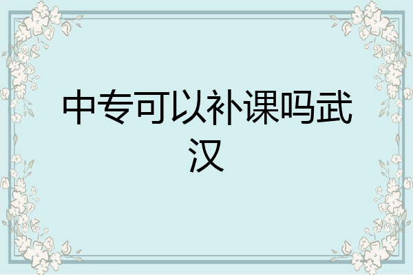 中专可以补课吗武汉