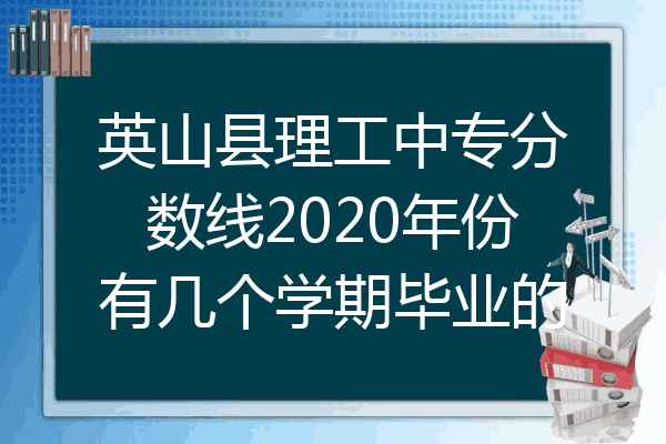 英山县理工中专分数线2020年份有几个学期毕业的