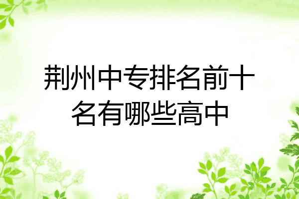 荆州中专排名前十名有哪些高中