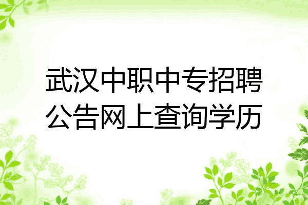 武汉中职中专招聘公告网上查询学历