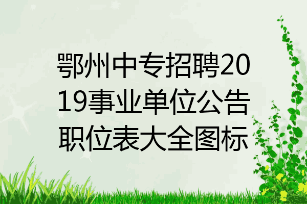 鄂州中专招聘2019事业单位公告职位表大全图标
