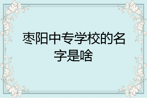 枣阳中专学校的名字是啥