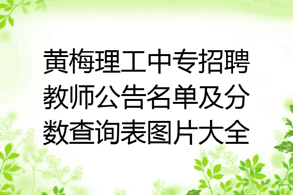 黄梅理工中专招聘教师公告名单及分数查询表图片大全