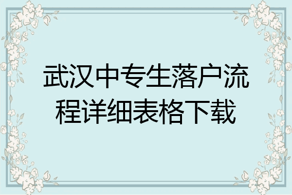 武汉中专生落户流程详细表格下载