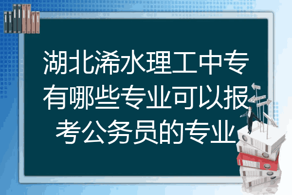 湖北浠水理工中专有哪些专业可以报考公务员的专业