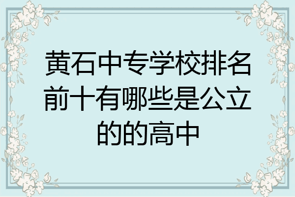 黄石中专学校排名前十有哪些是公立的的高中
