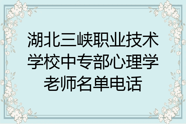 湖北三峡职业技术学校中专部心理学老师名单电话