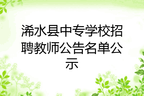 浠水县中专学校招聘教师公告名单公示