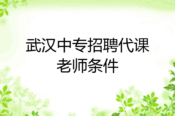 武汉中专招聘代课老师条件