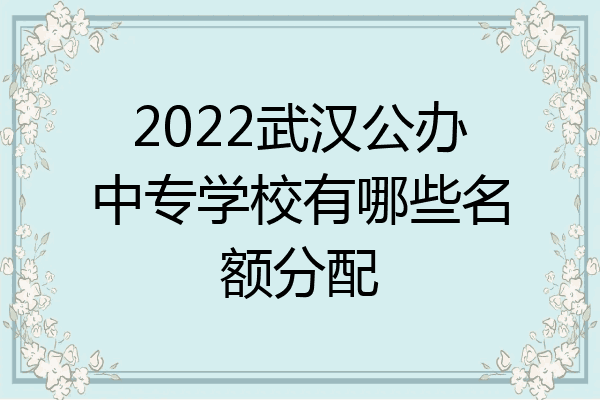 2022武汉公办中专学校有哪些名额分配