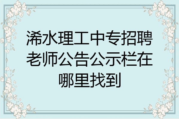 浠水理工中专招聘老师公告公示栏在哪里找到