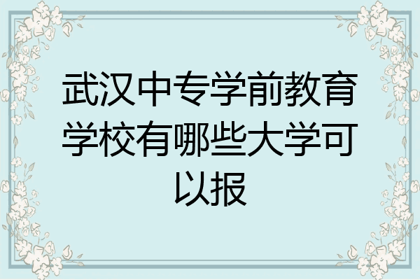 武汉中专学前教育学校有哪些大学可以报