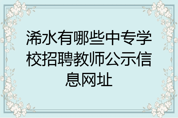 浠水有哪些中专学校招聘教师公示信息网址