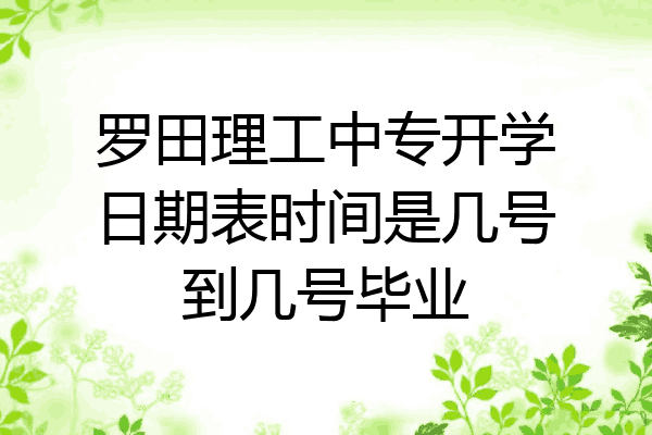 罗田理工中专开学日期表时间是几号到几号毕业