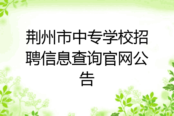 荆州市中专学校招聘信息查询官网公告