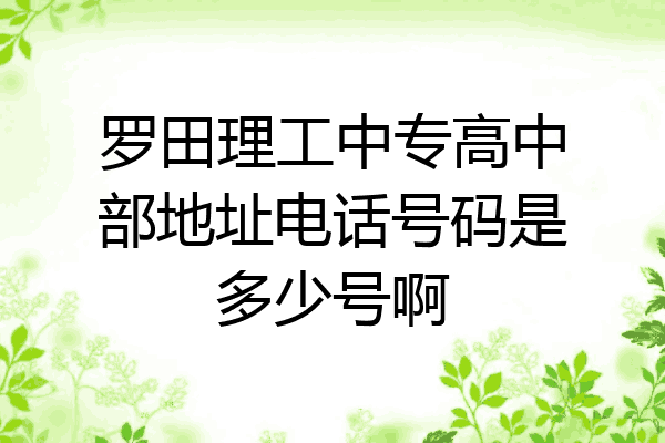 罗田理工中专高中部地址电话号码是多少号啊